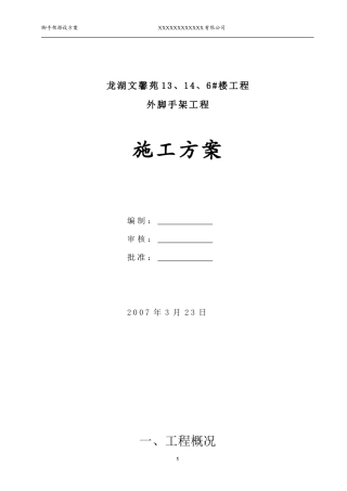 (外脚手架搭设)-施工方案