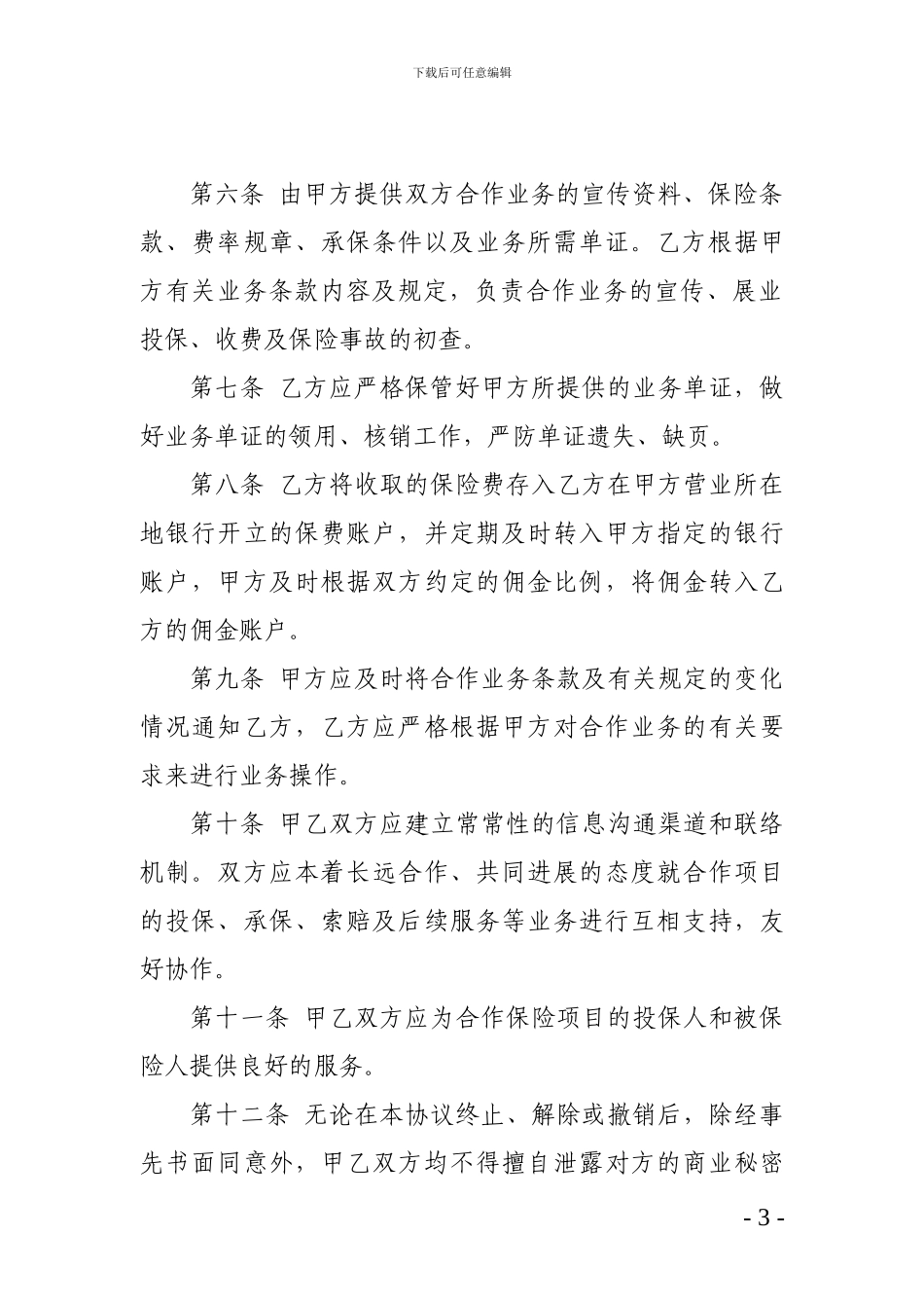 保险经纪合作协议-分公司_第3页