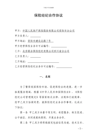 保险经纪合作协议-分公司