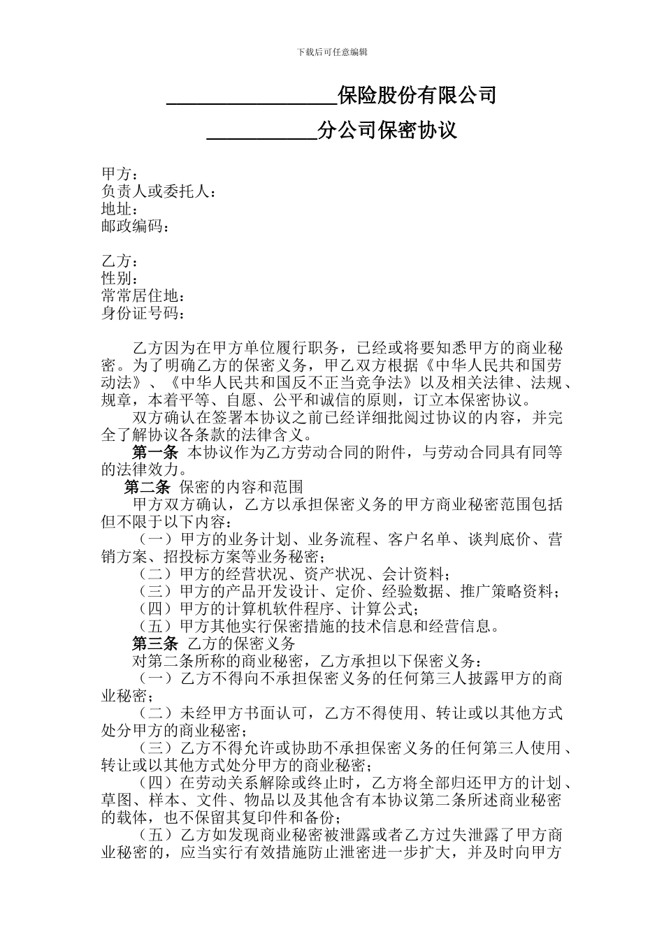 保险股份有限公司----分公司保密协议_第1页