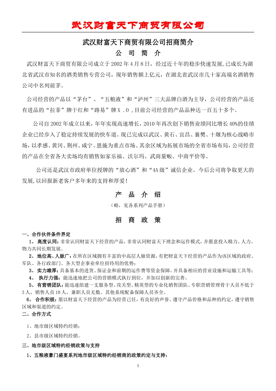 (外宣)特约经销招商手册_第1页