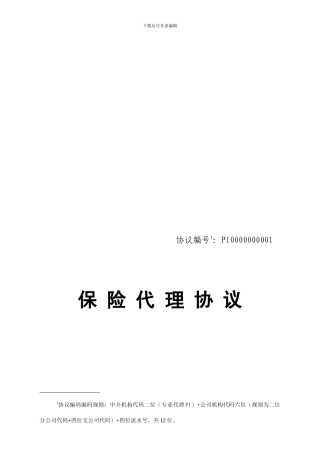 保险股份有限公司保险代理协议模板.doc