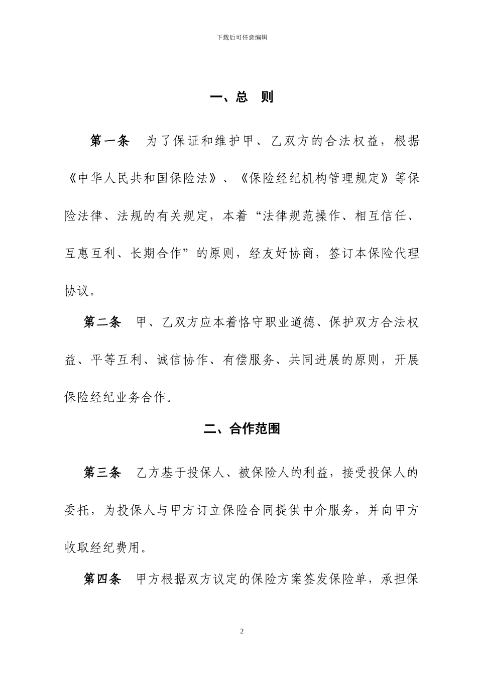 保险股份有限公司经纪合作协议模板_第3页