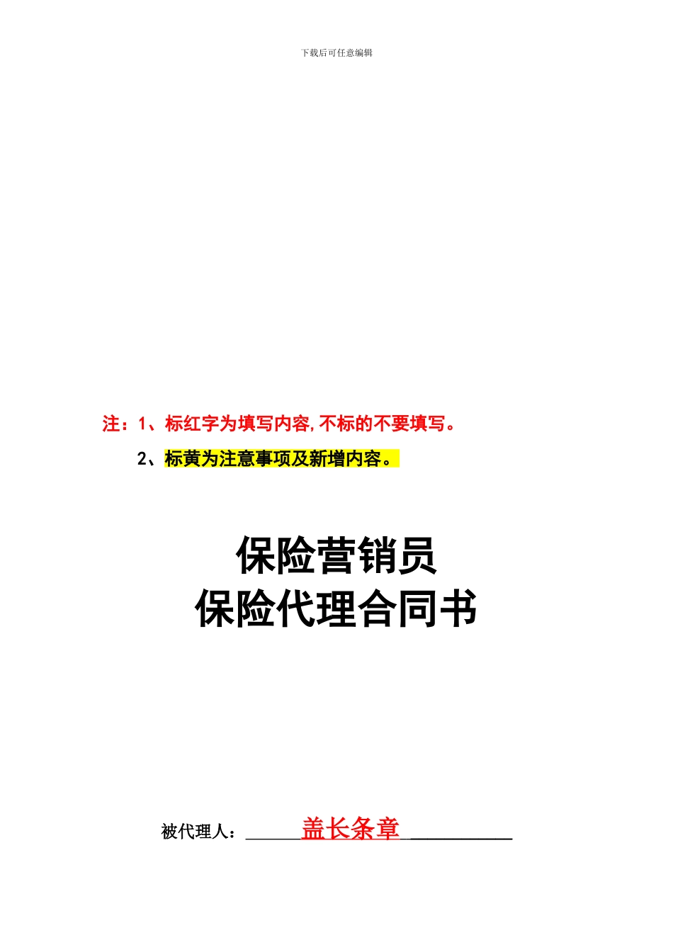 保险营销员保险代理合同书_第1页