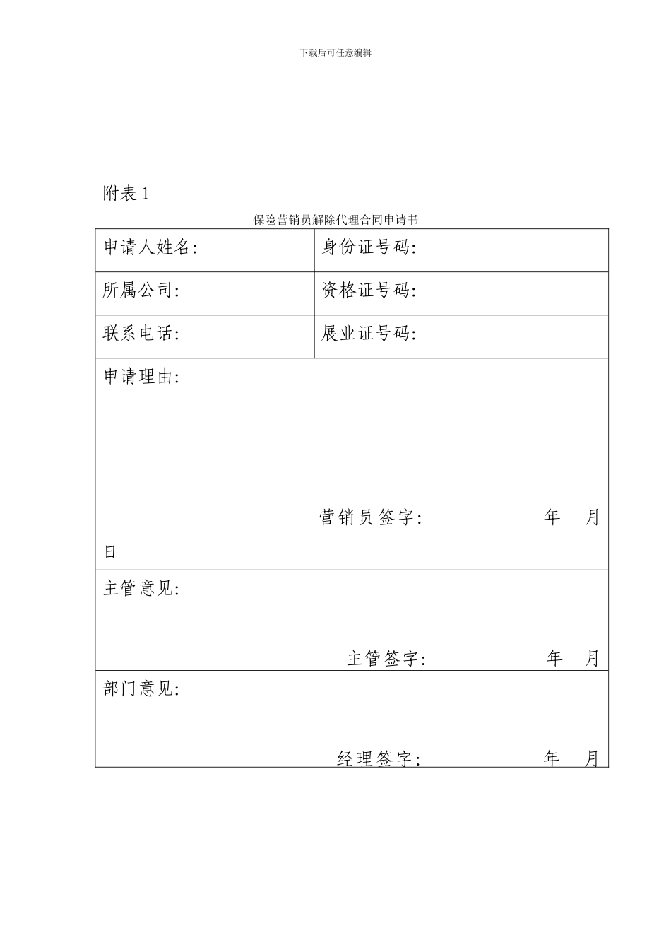保险营销员解除代理合同申请书_第1页
