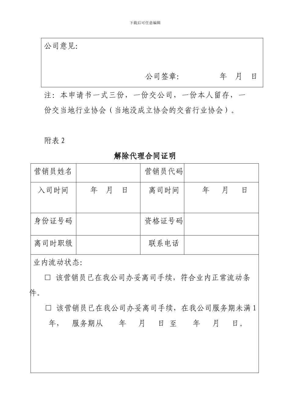 保险营销员解除代理合同申请书_第2页