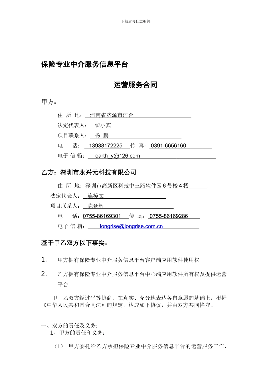 保险行业服务信息平台运营服务合同_第1页