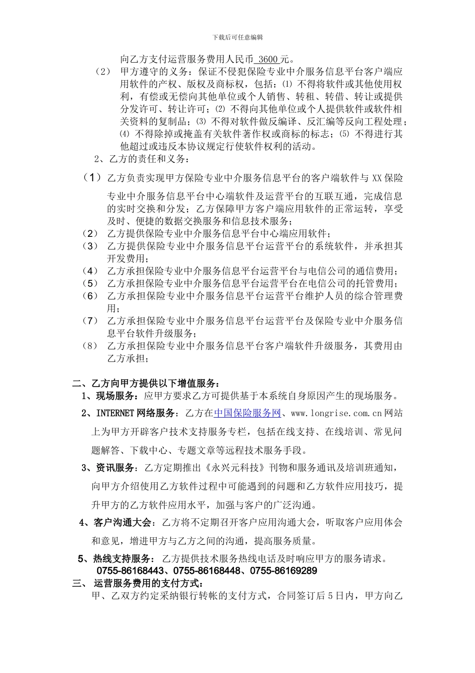 保险行业服务信息平台运营服务合同_第2页