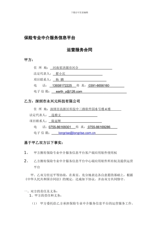 保险行业服务信息平台运营服务合同