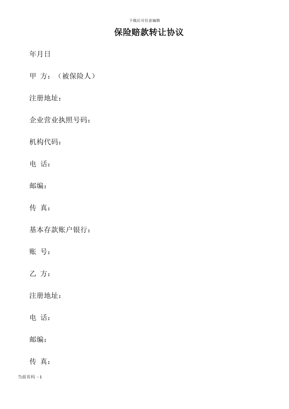 保险赔款转让协议_第1页