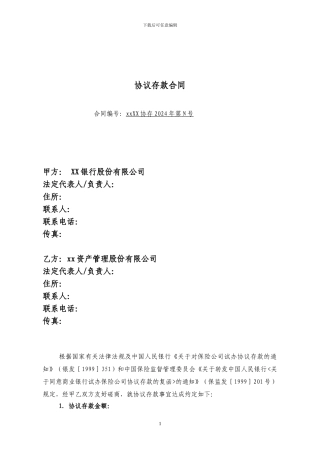 保险通道协议存款合同范本-1203