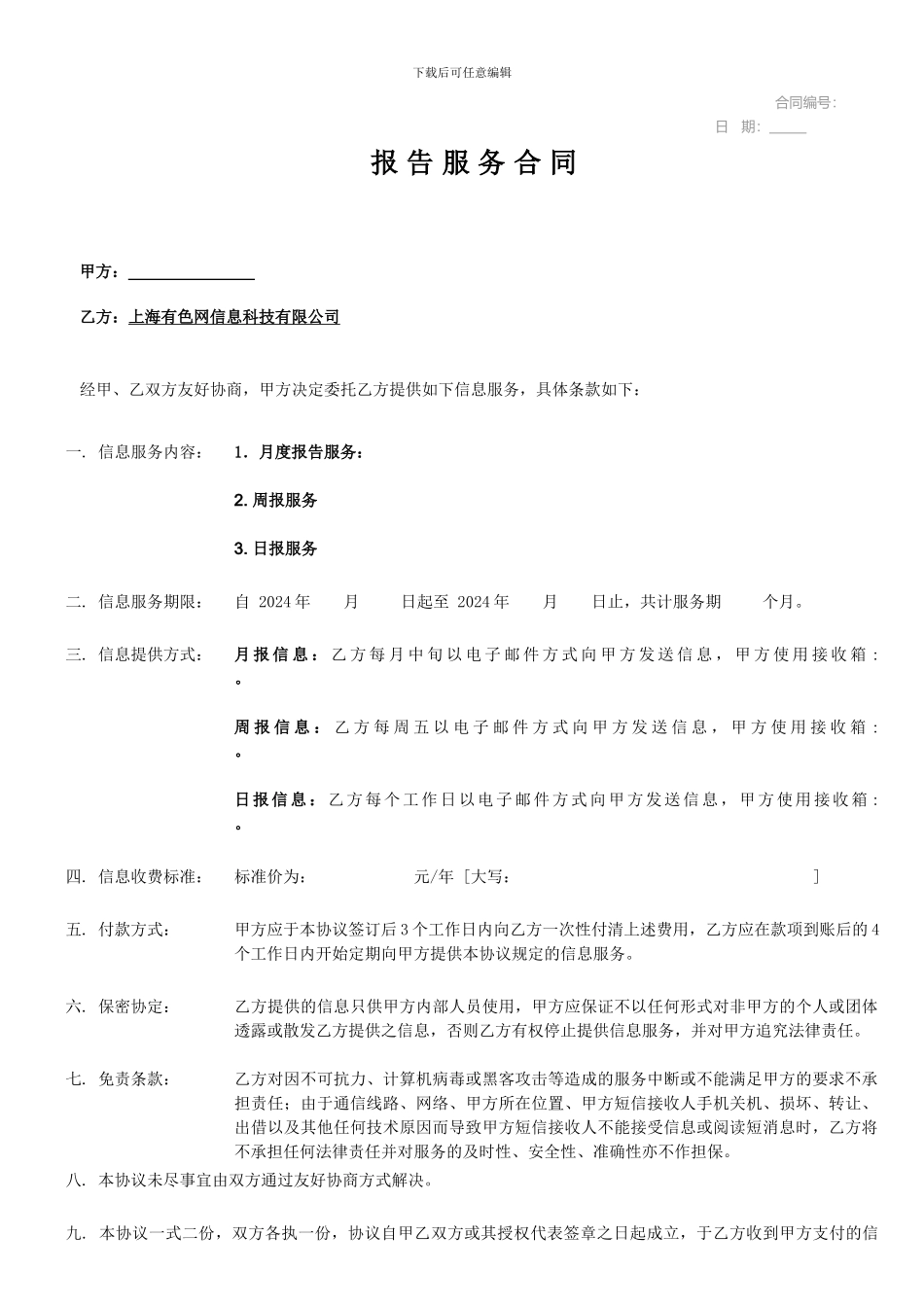 信-息-服-务-合-同---上海有色金属网_第1页