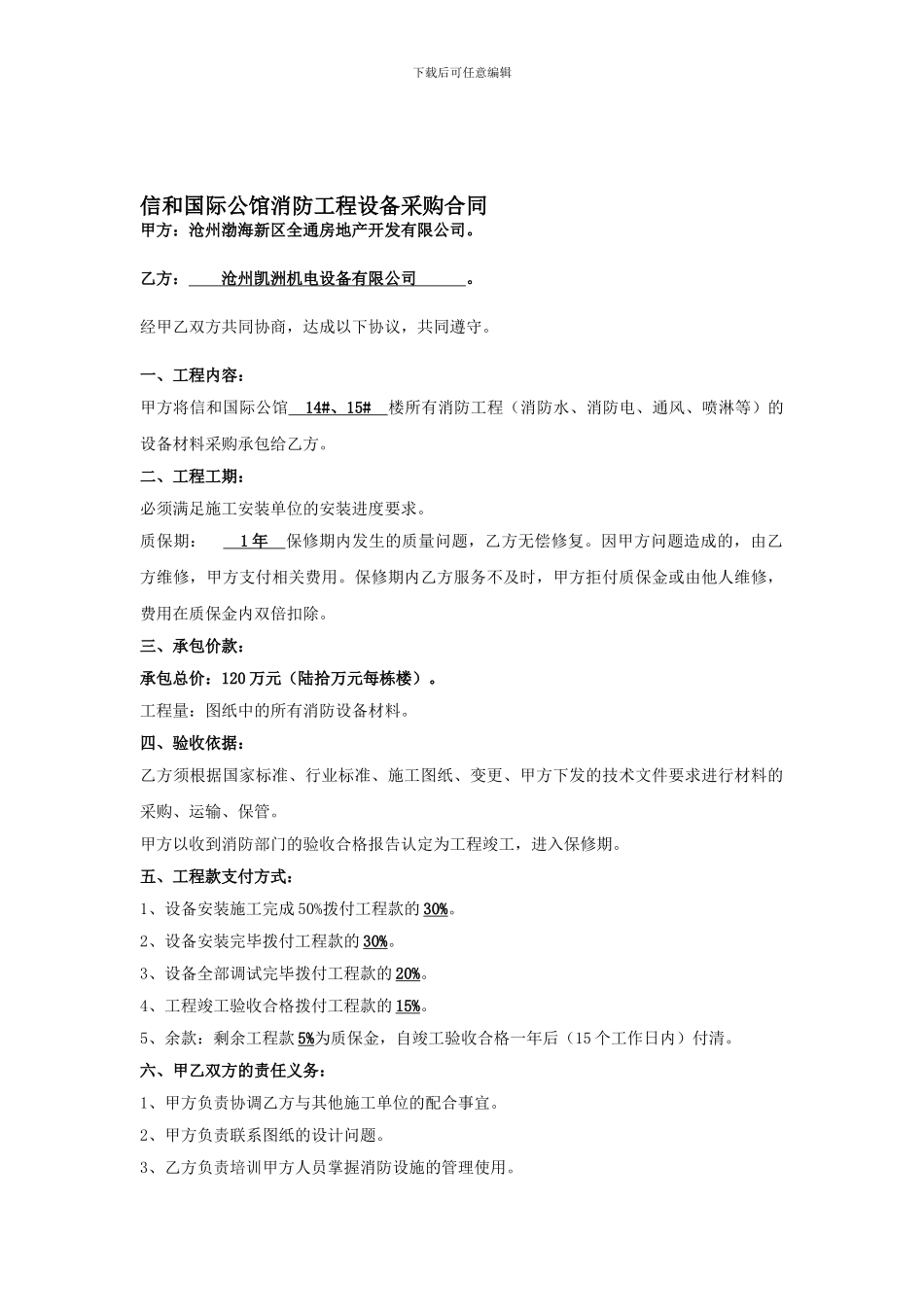 信和国际公馆14.15#消防施工协议_第1页