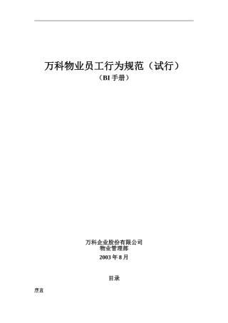 (万科物业员工通用行为规范)万科BI手册