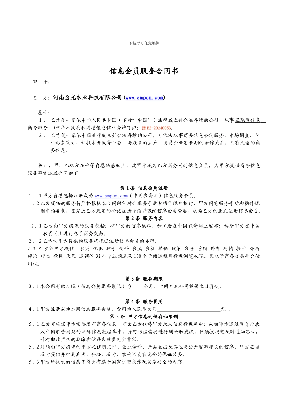 信息会员服务合同书_第1页