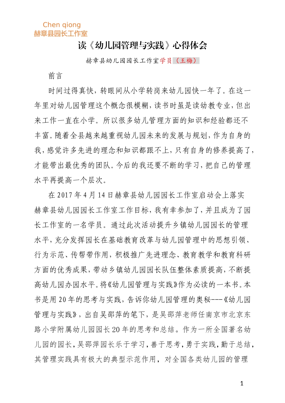 (王梅)心得体会模版_第1页