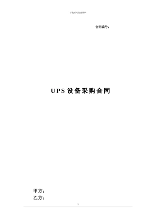 信息化工程机房UPS合同