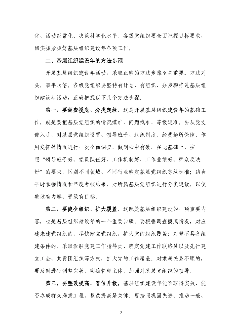 (王秦丰)关于在创先争优活动中开展基层组织建设年工作的实施意见_第3页