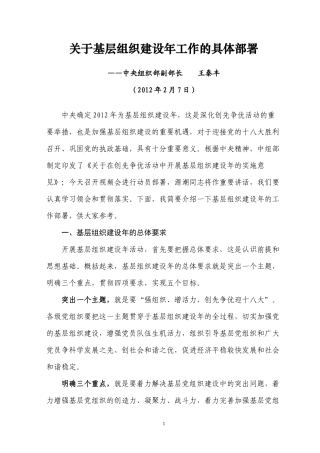 (王秦丰)关于在创先争优活动中开展基层组织建设年工作的实施意见