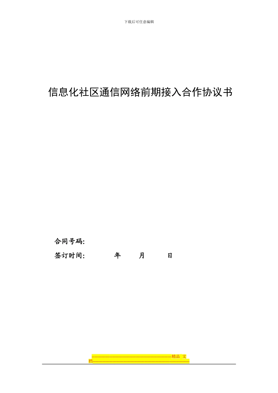 信息化社区通信网络合作框架协议_第1页