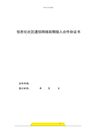 信息化社区通信网络合作框架协议
