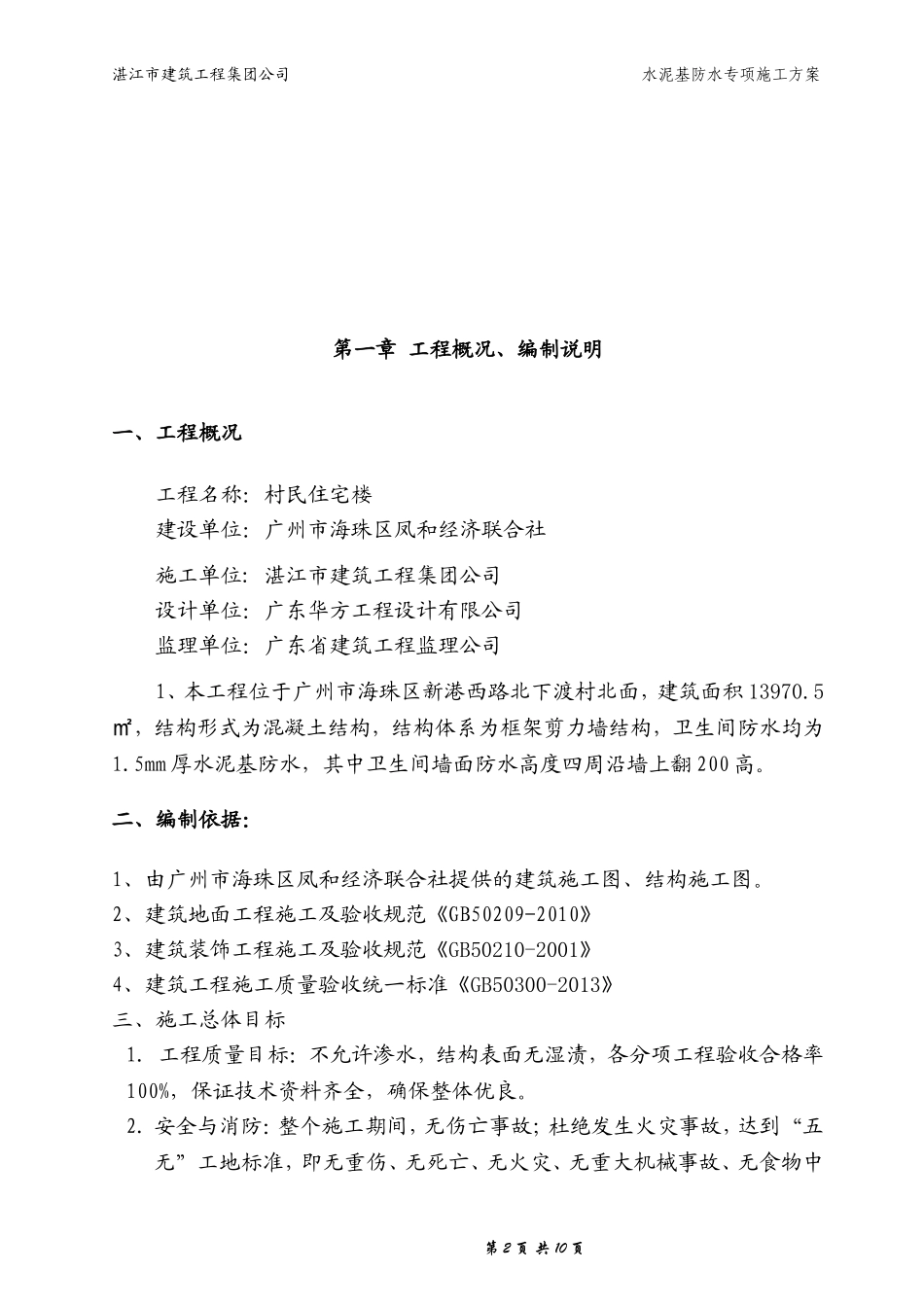 (卫生间)聚合物水泥基防水涂料施工方案_第2页