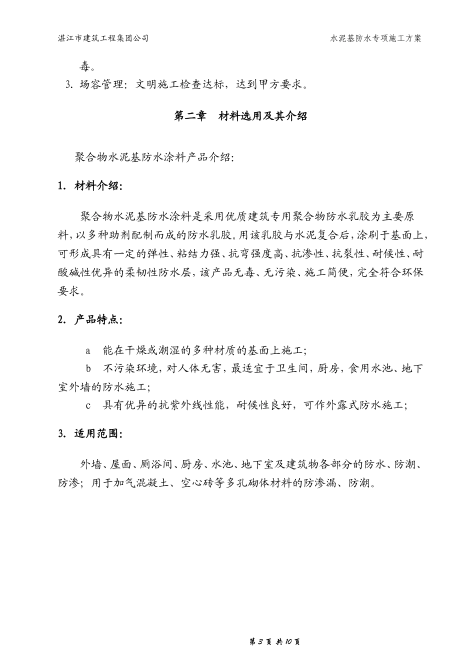 (卫生间)聚合物水泥基防水涂料施工方案_第3页