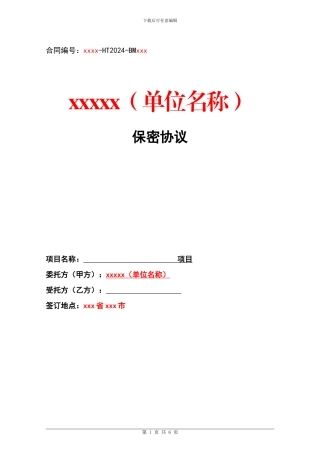 信息化项目保密协议