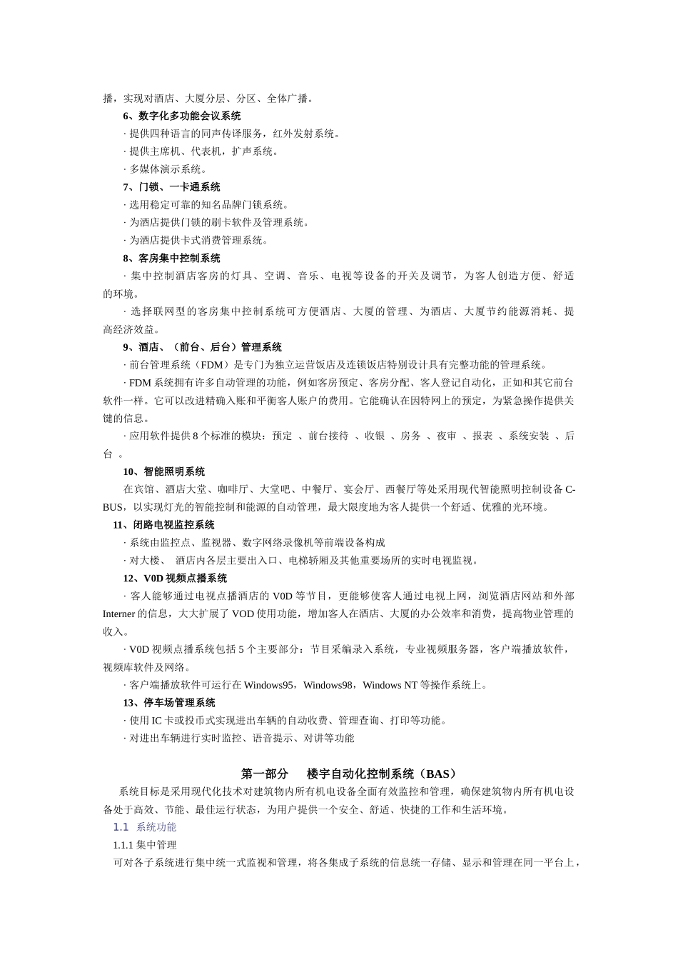 (五星级)大酒店弱电智能化系统策划方案_第3页