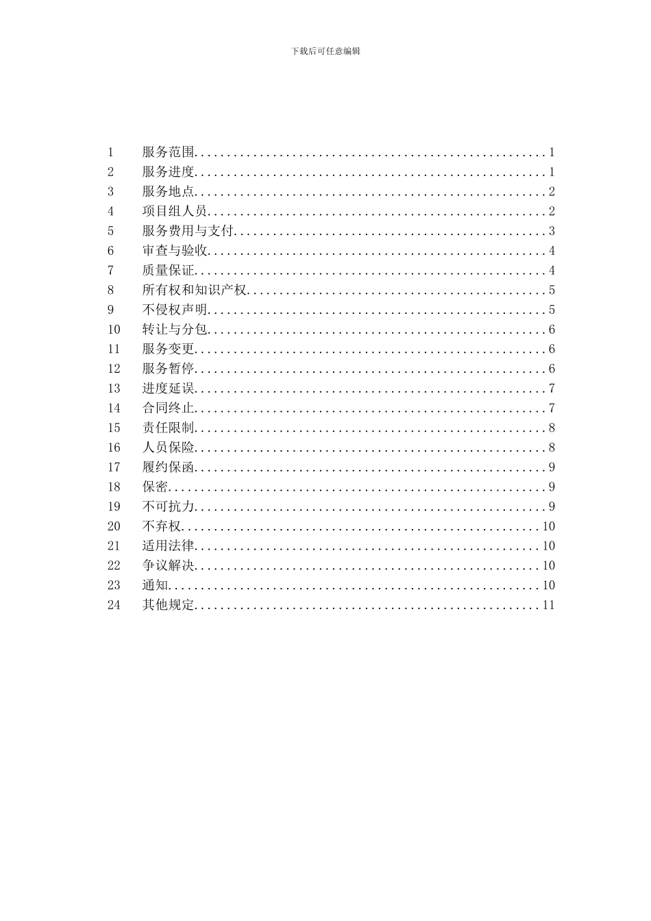 信息化项目服务合同_第2页