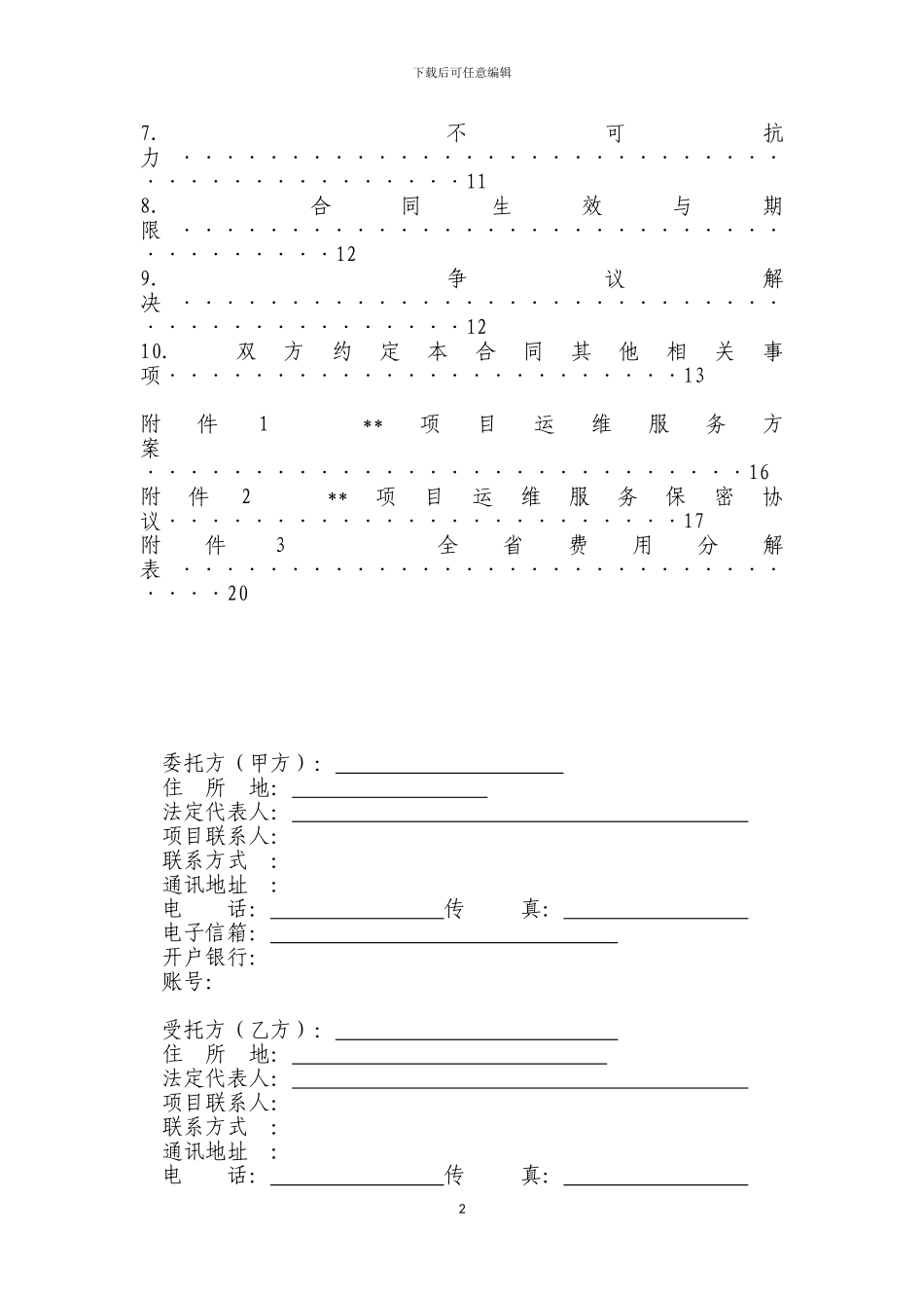 信息化项目运维服务合同范本_第2页