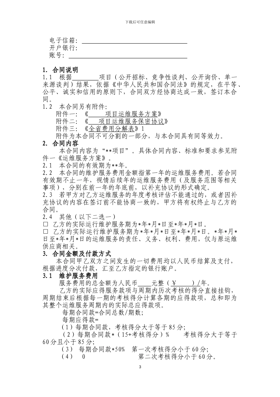 信息化项目运维服务合同范本_第3页