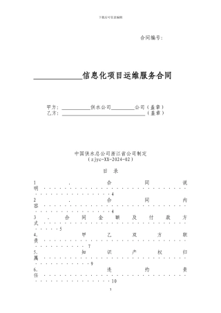 信息化项目运维服务合同范本