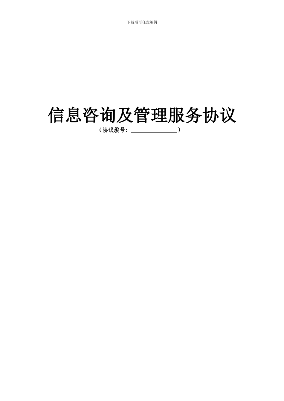 信息咨询及管理服务协议---副本_第1页