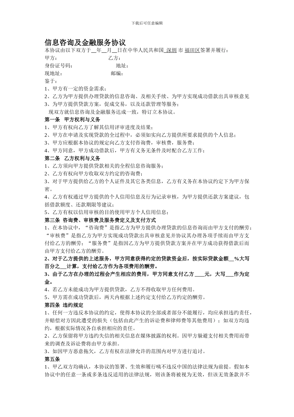 信息咨询及金融服务协议_第1页