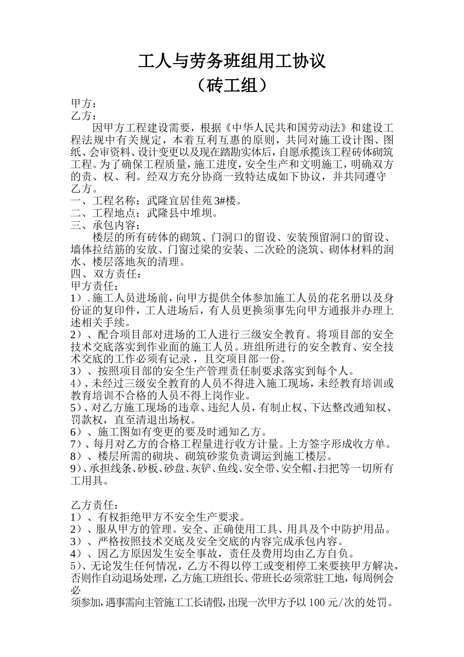 (武隆砖工组)工人与劳务班组用工协议_第1页