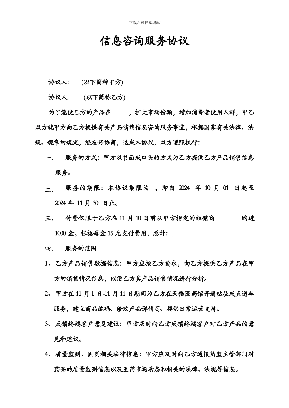 信息咨询服务协议(模板)_第1页