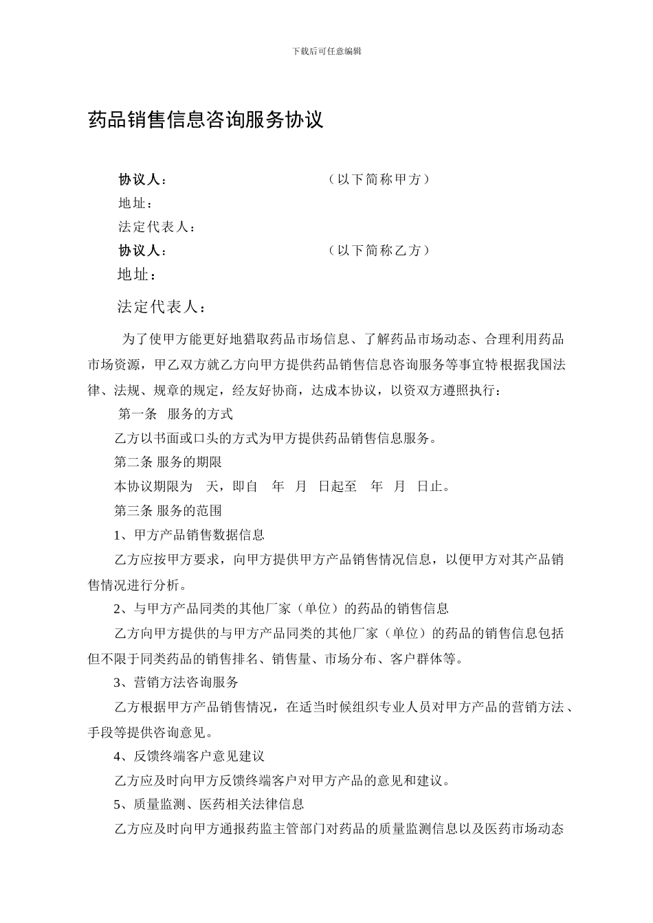 信息咨询服务协议_第1页