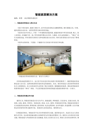 (物联网)智能家居方案