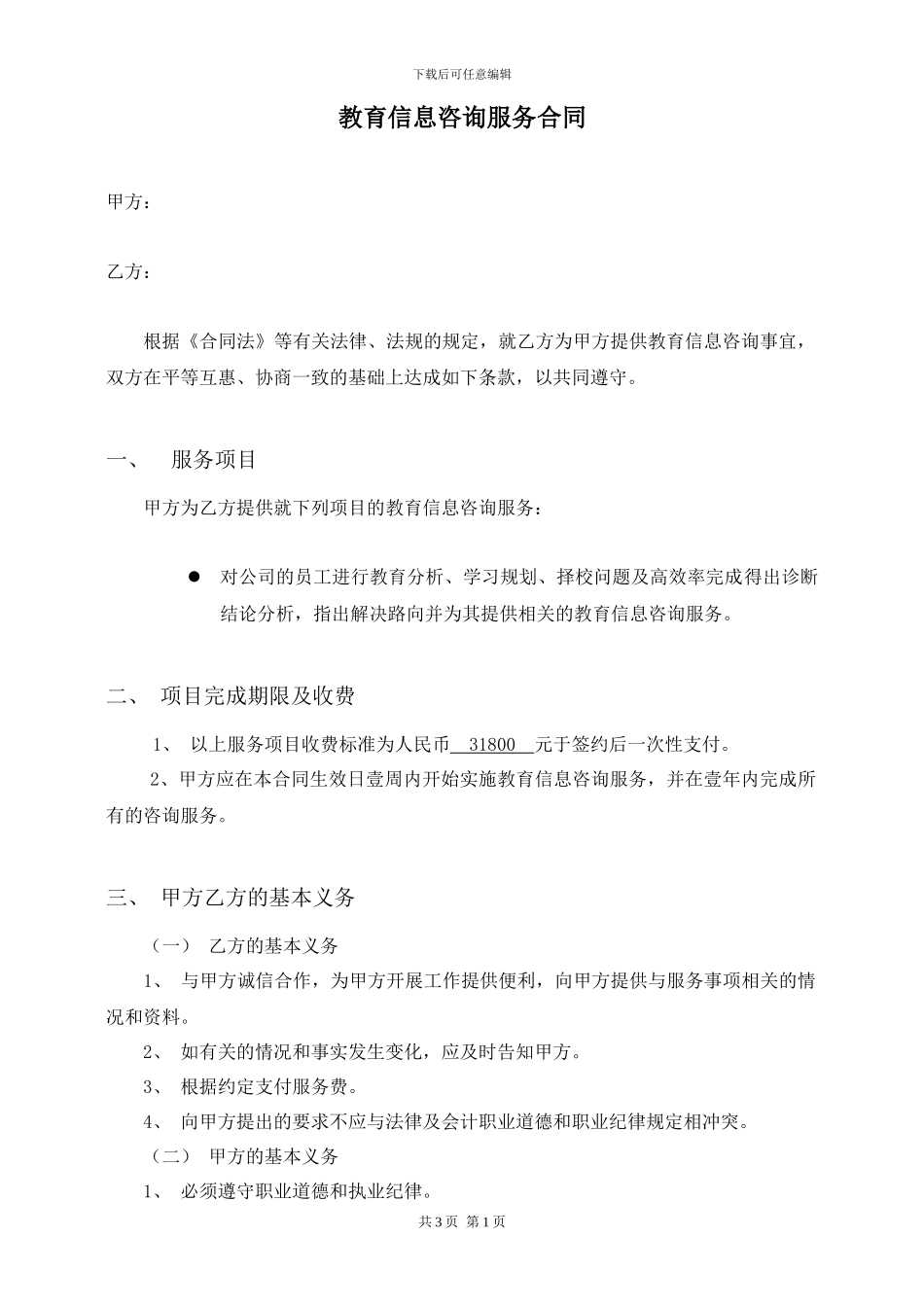 信息咨询服务合同-范本_第1页