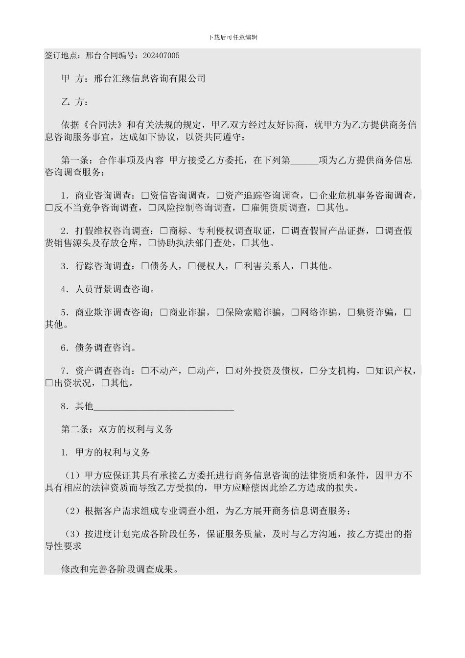 信息咨询服务合同_第2页