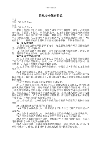 信息安全保密协议