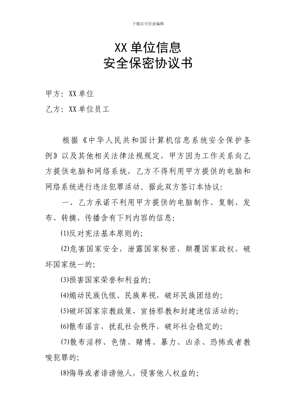 信息安全保密协议书_第1页