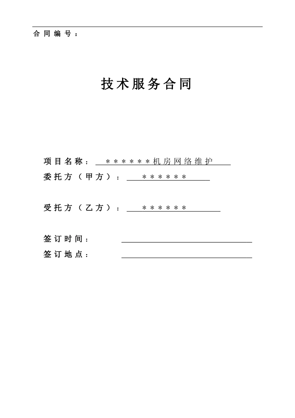 信息安全备案编码提升项目技术服务合同_第1页