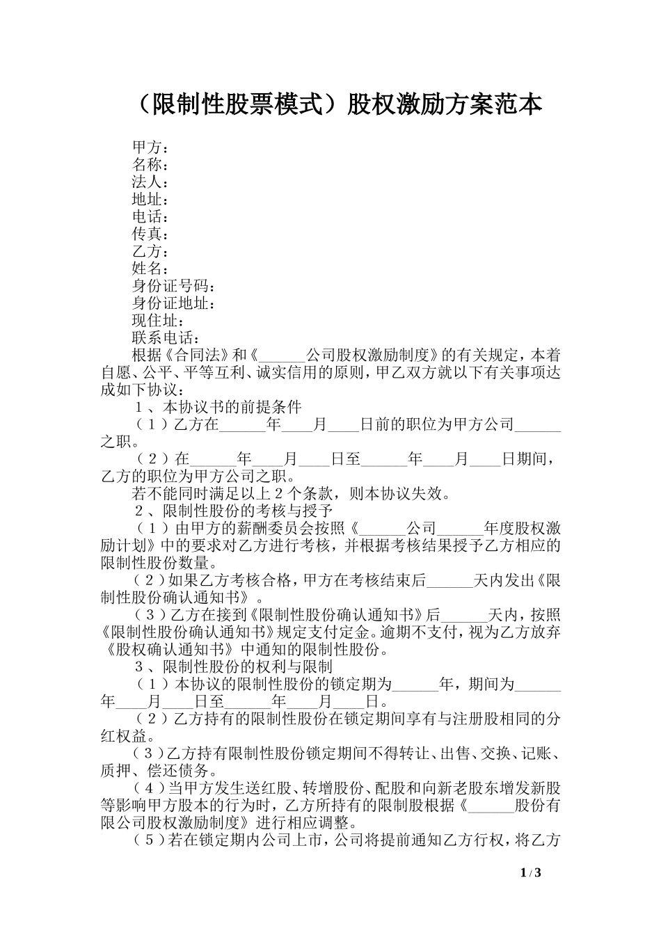 (限制性股票模式)股权激励方案范本_第1页