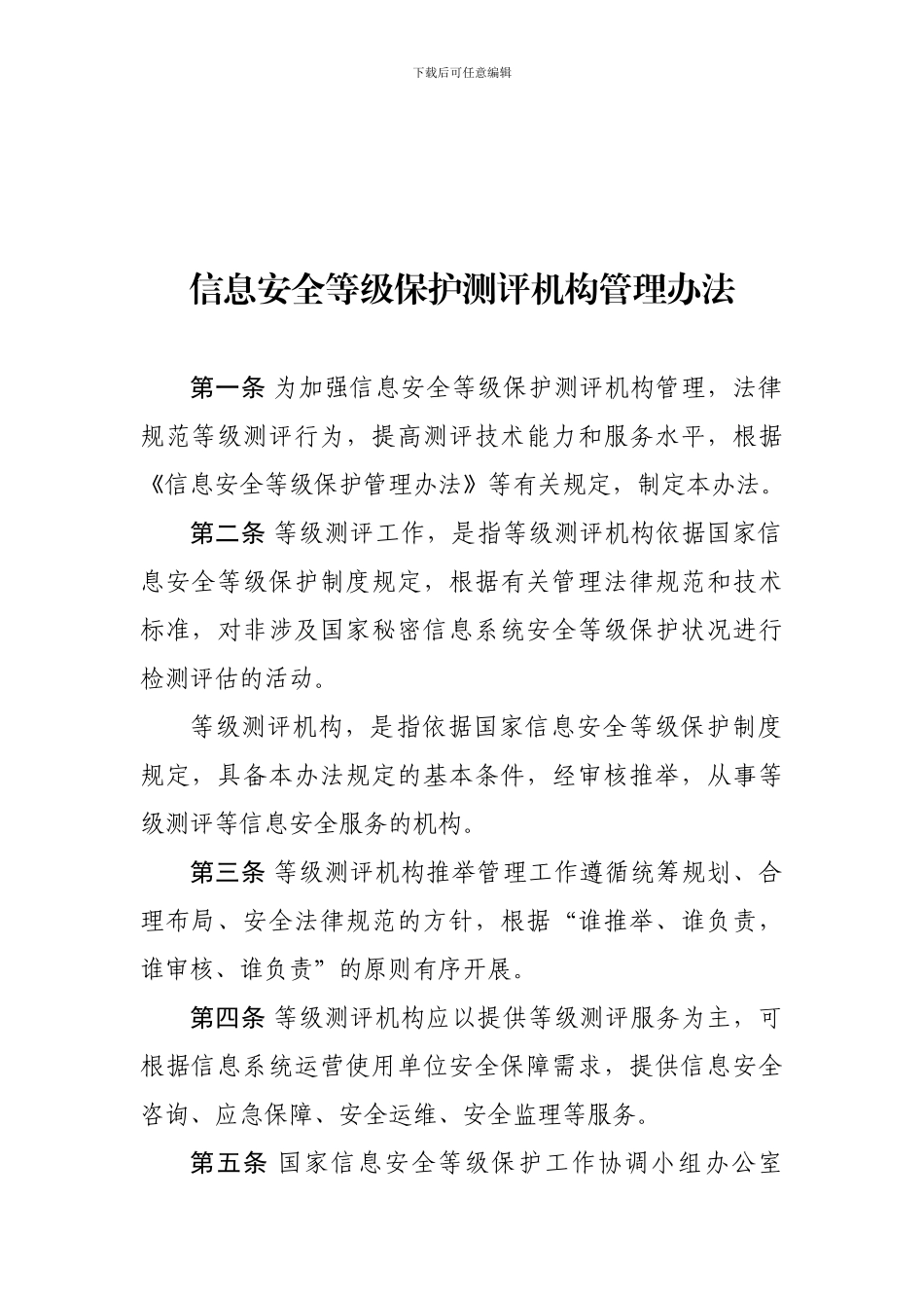 信息安全等级保护测评机构管理办法_第1页