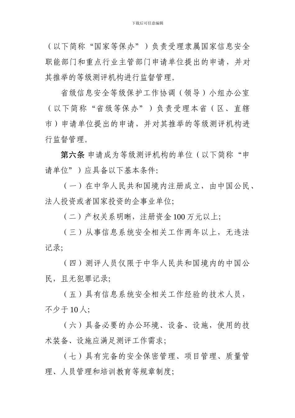 信息安全等级保护测评机构管理办法_第2页