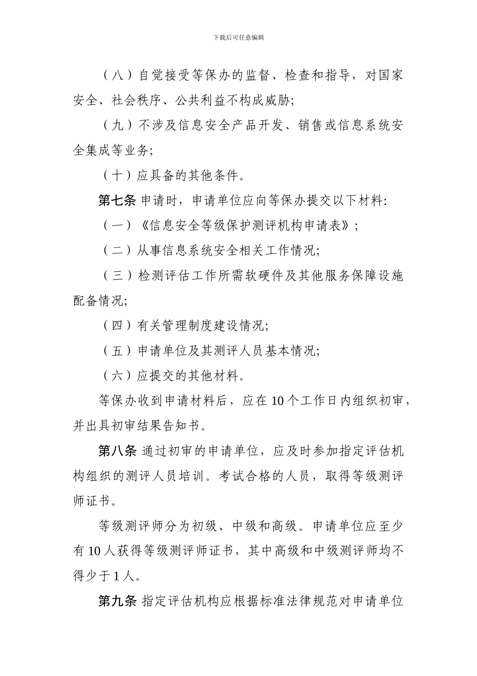信息安全等级保护测评机构管理办法_第3页