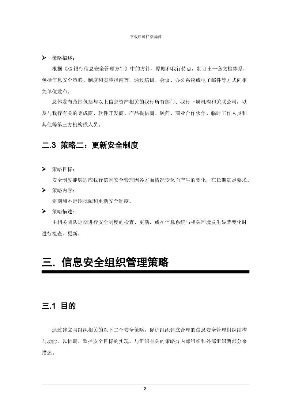 信息安全管理策略_第2页