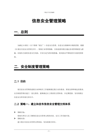 信息安全管理策略